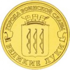 10 рублей Великие Луки 2012